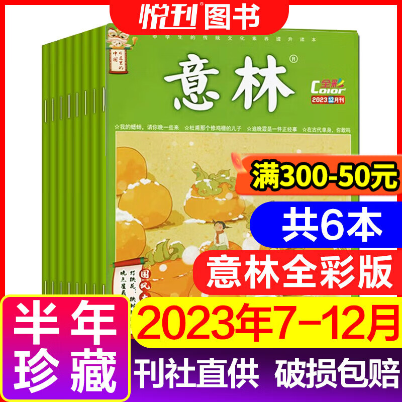 意林杂志2024年意林杂志全彩版2023年现货速发1-12月共12本 中高考作文素材 【半年珍藏共6本】2023年7-12月