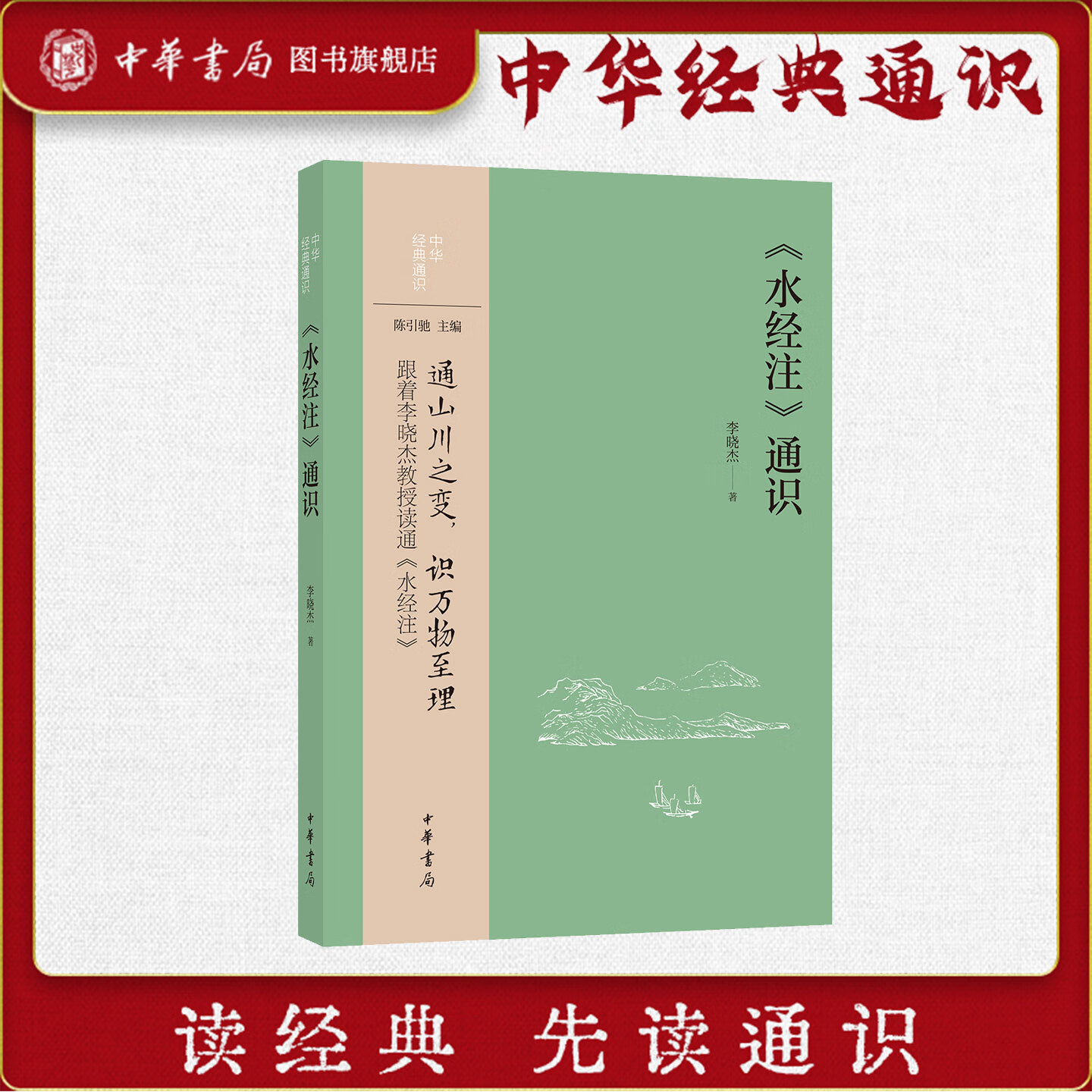 《水经注》通识——中华经典通识 陈引驰主编 李晓杰著 通山川之变 识万物至理 跟着李晓杰教授读通水经注 中华书局