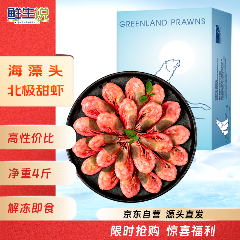 鲜生说【源头直发】熟冻海藻黑头北极甜虾 90/120规格 净重4斤中秋送礼 