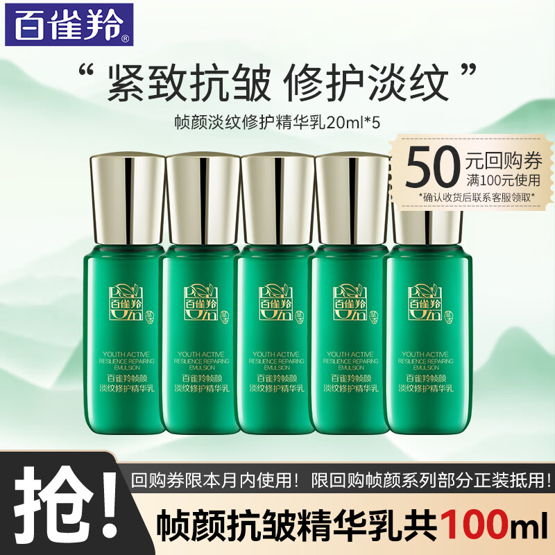 百雀羚（PECHOIN）帧颜旅行套装紧致修护淡纹抗皱精华水乳液面霜眼霜小样试用护肤品 【会员专享】淡纹精华乳20ml*5