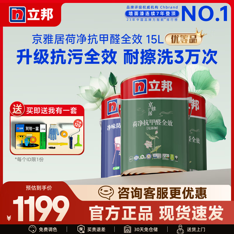 立邦瓷净墙面乳胶漆荷净抗污抗甲醛全效油漆内墙漆室内家用涂料 【升级抗污全效】 15L*1件 套装(2面1底) 免费调色