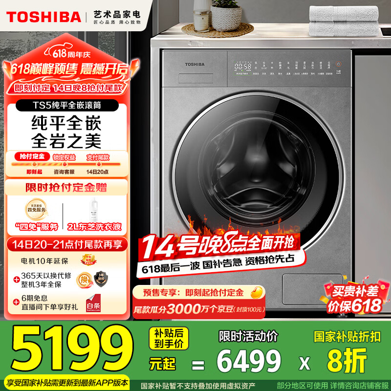 东芝（TOSHIBA）滚筒洗衣机全自动家用 纯平全嵌岩板系列【DG-10TS5BH】10公斤大容量 以旧换新 家电国家补贴20%