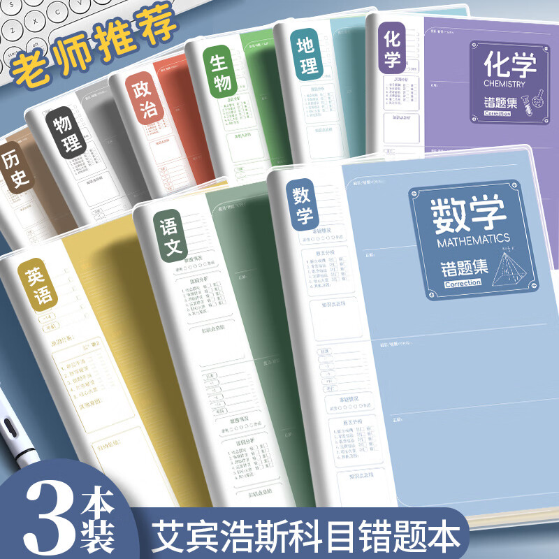 佐澜哲【3本装】B5胶套错题本小学初高中生专用数理化加厚全套学科笔记本语文数学英语错题本整理神器