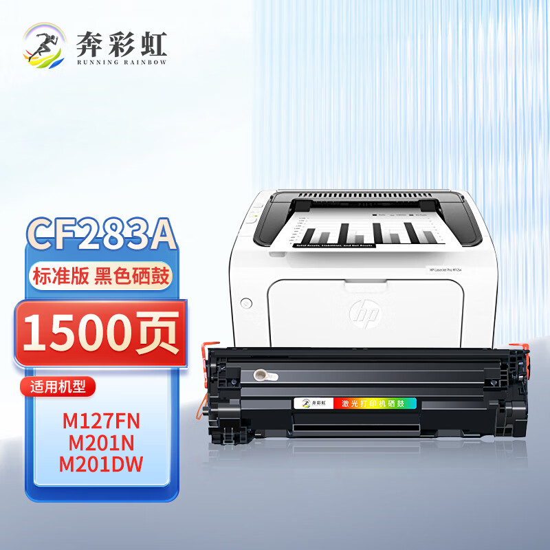 奔彩虹适用惠普CF283A硒鼓M125a M125nw墨盒粉盒M225dn M201dn打印机墨粉碳粉盒 CF283A硒鼓 标准版