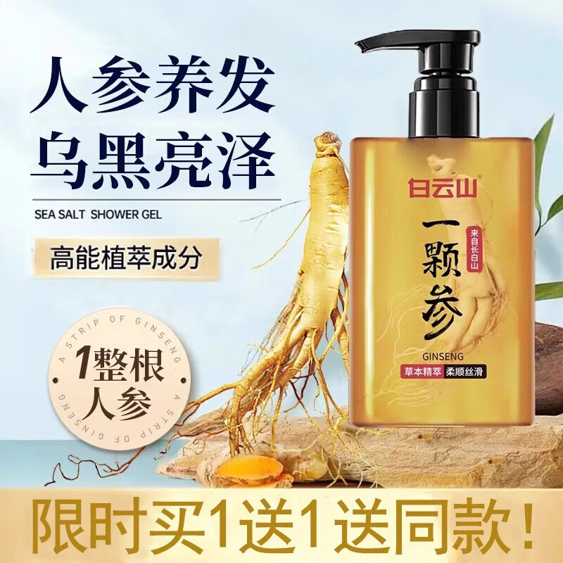 白云山人参灵芝养护洗发水黑发亮泽清爽控油滋润蓬松 2瓶买1發2控油蓬松 净澈清爽
