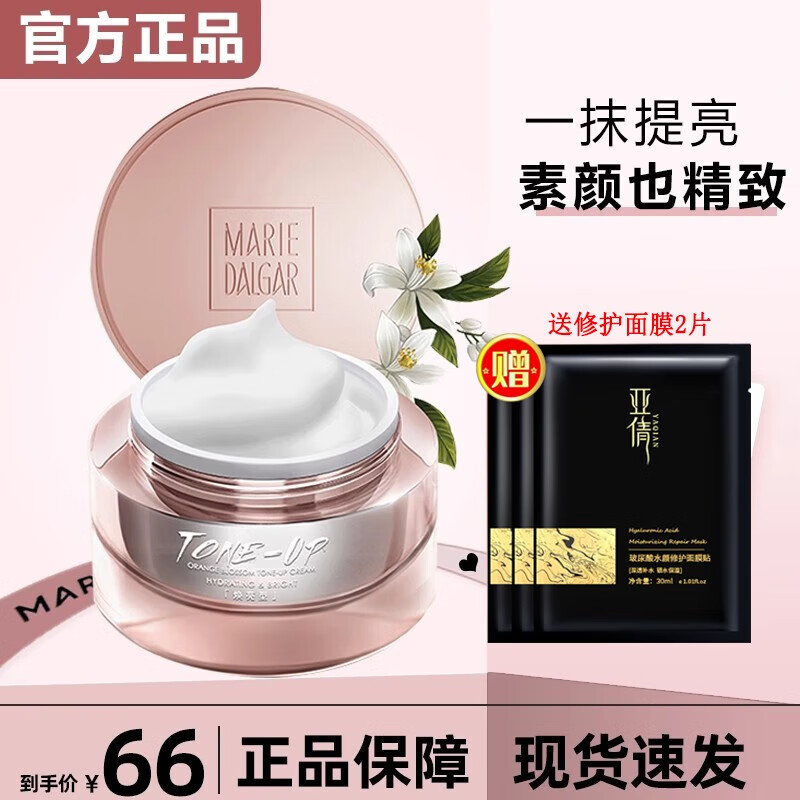 玛丽黛佳（MARIE DALGAR）素颜霜女懒人霜提亮肤色遮瑕烟酰胺面霜保湿滋润裸妆隔离专柜正品 元气橙花素颜霜50g
