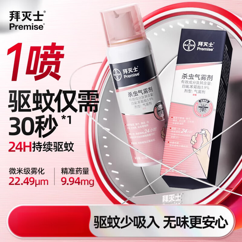 拜灭士德国拜耳拜灭士灭蚊气雾剂蚊香液喷雾防蚊驱蚊水便携宠物家庭