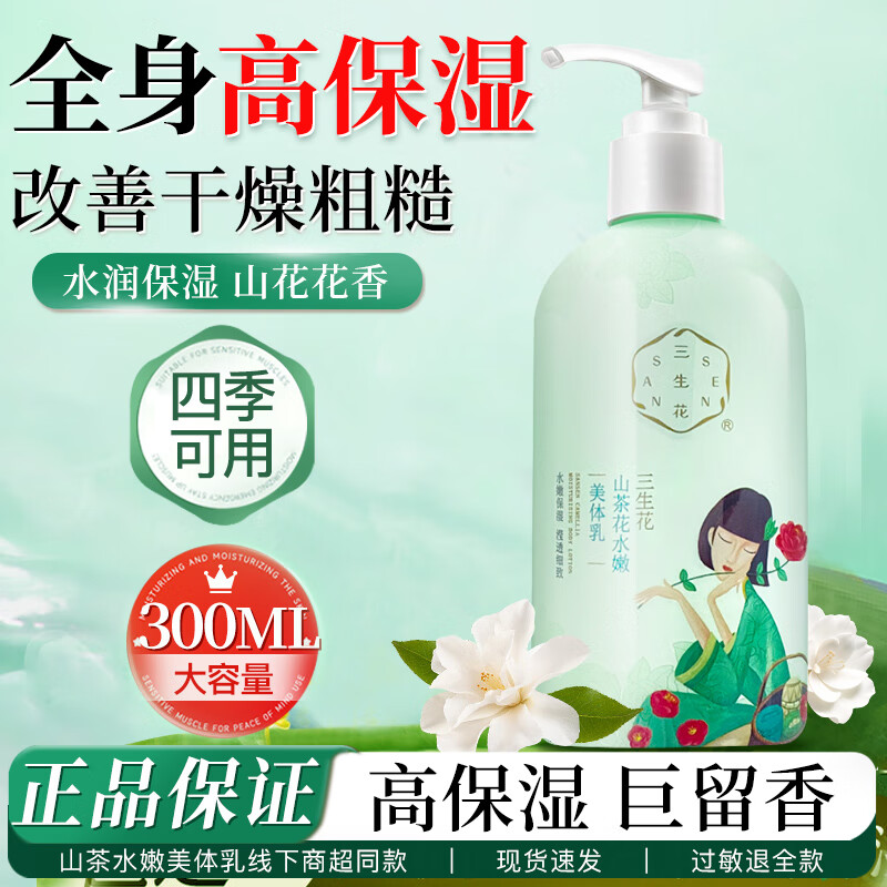 百雀羚身体乳女水嫩玫瑰滋润补水保湿香体美体乳润肤露男女士秋冬护肤品 三生花山茶花滋润美体乳300ml