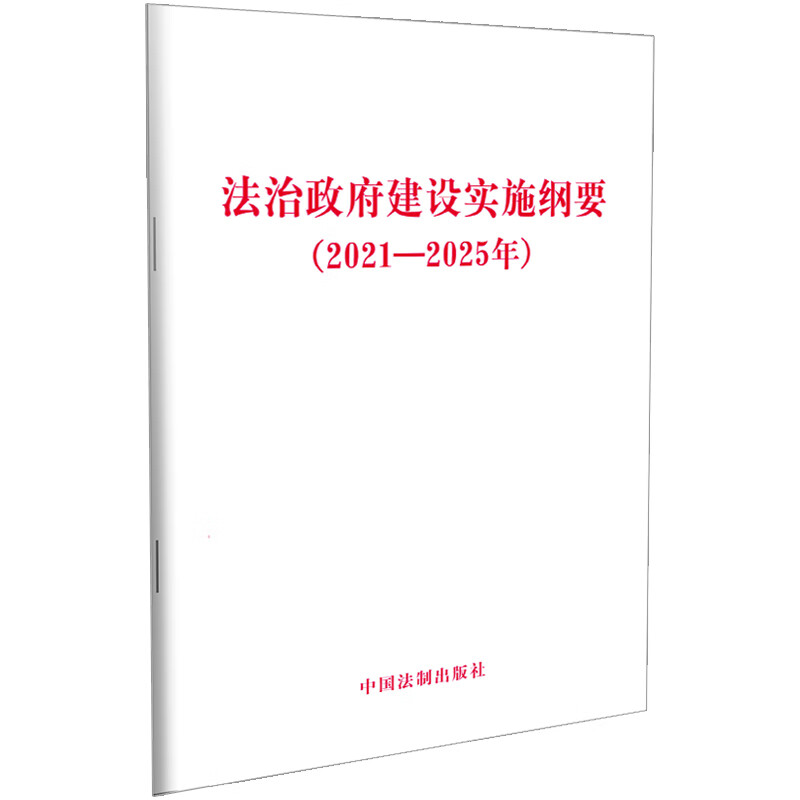 法治政府建设实施纲要：2021-2025年中国法制出版社法律法规中国法制出版社新华书店正版