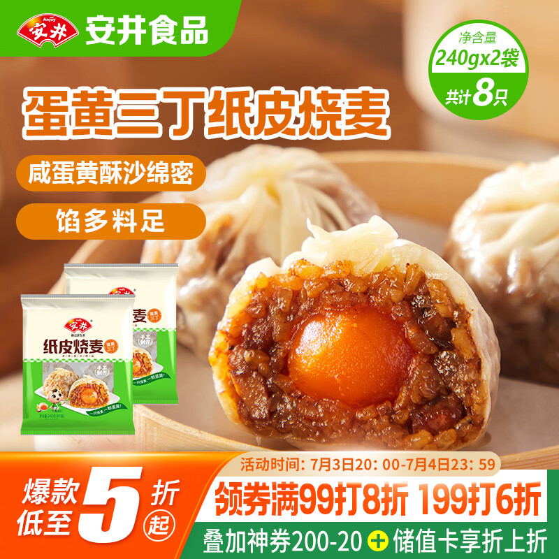 安井 纸皮烧麦 蛋黄三丁馅烧卖 240g*2包 共8个 生鲜面点早餐半成品