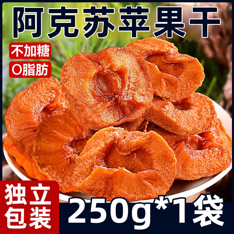 新疆阿克蘇蘋果干獨立小包裝冰糖心果無糖無添加厚切倒蒸三蒸三曬 獨立包裝倒蒸蘋果干 250g*1袋