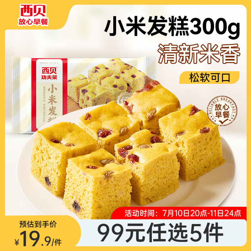 西貝莜面村【99元5件】牛肉餡餅玉米羹包子奶酪餅窩頭燒麥饅頭烤腸莜面魚魚 小米發(fā)糕300g（6塊）