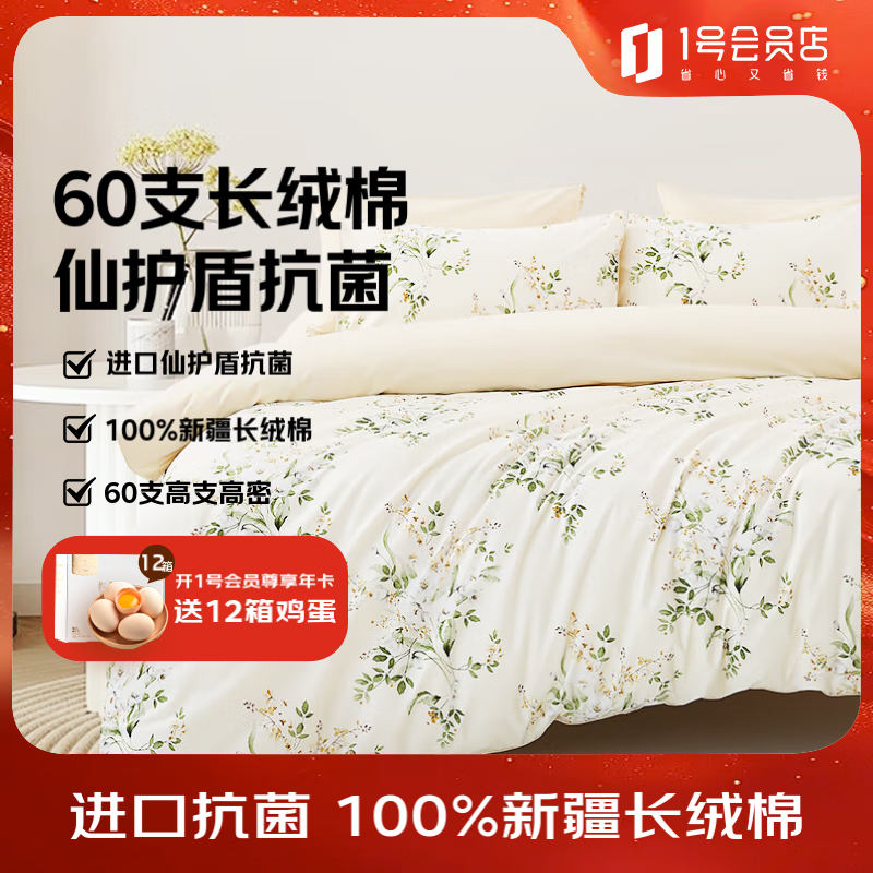 1号会员店（One&#039;s Member）60支A类抗菌新疆长绒棉四件套 丁香花间 1.5m床单款