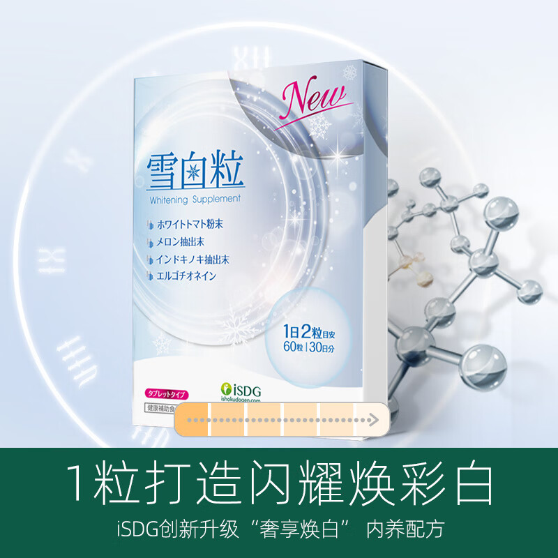 ISDG进口雪白粒美白丸60粒 胶原蛋白肽焕白烟酰胺 水光美白片改善肤色 雪白粒 60粒*1袋