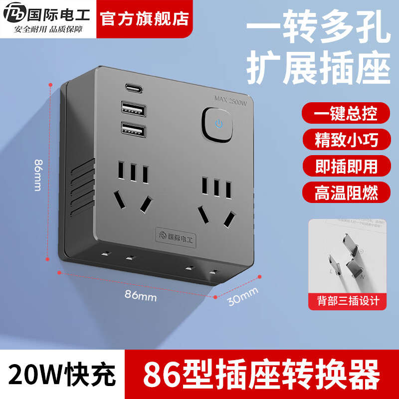 国际电工多功能电源转换器一转三插头家用床头扩展插座无线二脚插 灰色一转四位+USB/C-20W快充