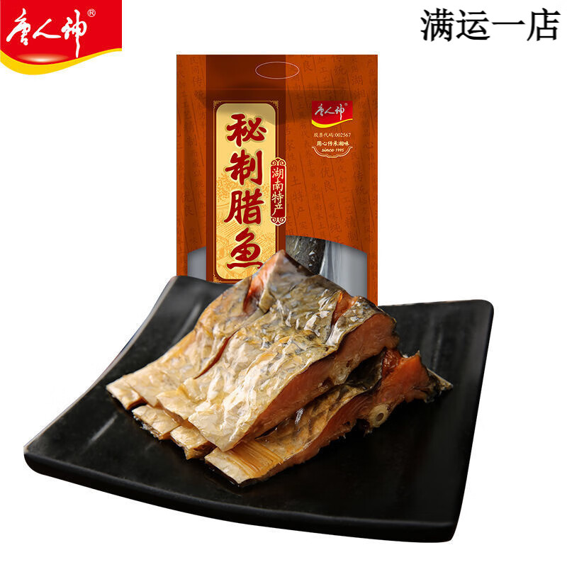 唐人神臘魚 500g/包臘草魚湖南特產(chǎn)熏臘魚 臘魚500g