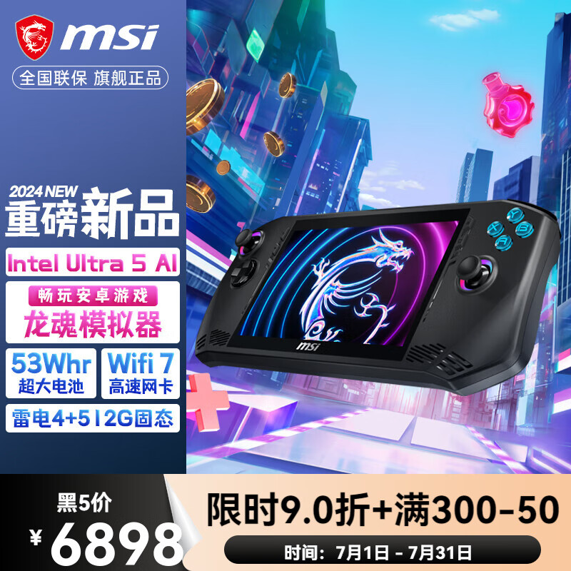 微星（MSI）/MSI CLAW掌上游戏机 intel酷睿Ultra7便携游戏本AI掌机 7英寸 120Hz高色域雷电4 长续航Wifi7 掌机Claw7-019丨Ultra5-135H丨1 官方标配