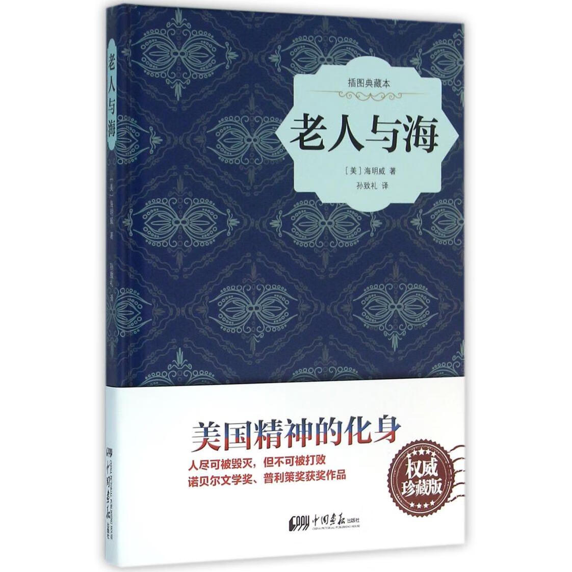 老人与海(插图典藏本)(精)