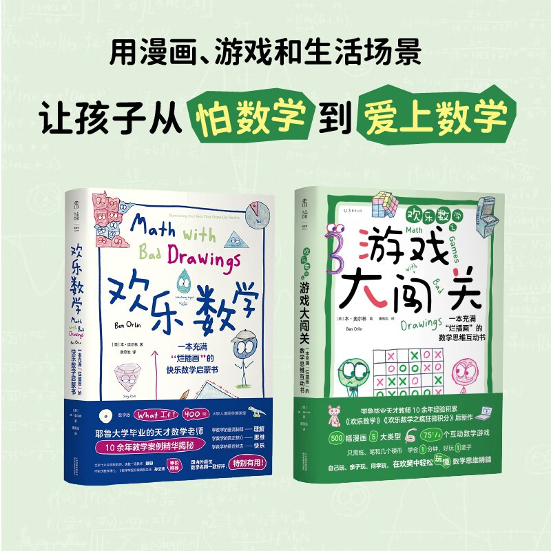 欢乐数学 思维启蒙1+1（套装2册）欢乐数学+游戏大闯关