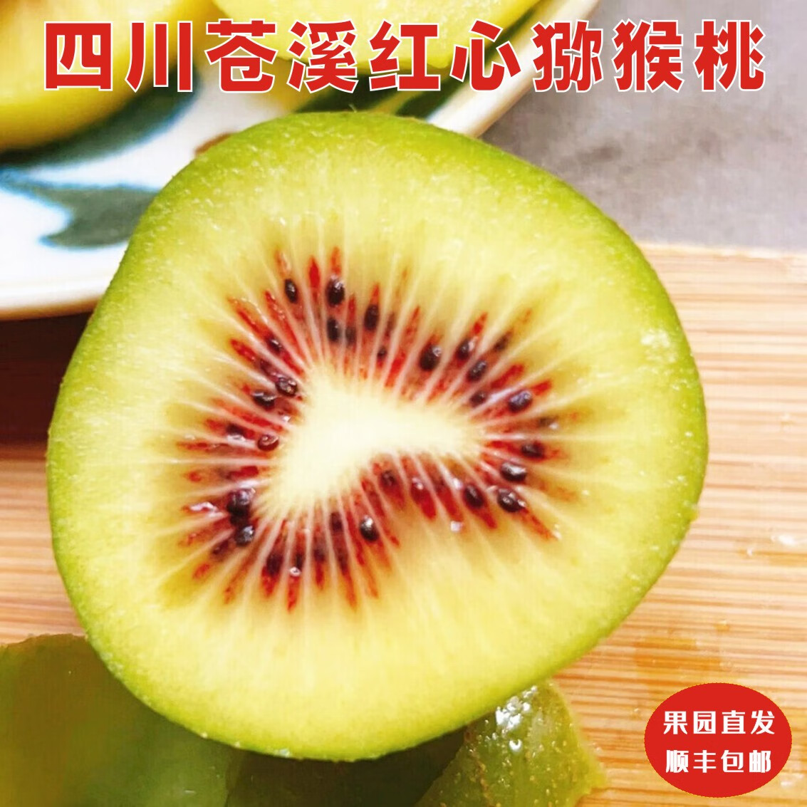 阆锦记新鲜当季时令现摘水果四川苍溪红心猕猴桃奇异果整箱包邮应季 中果单枚70-90g（顺丰，30枚）