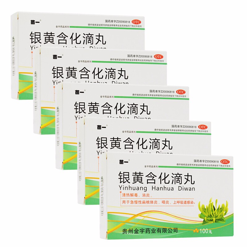 苗一 银黄含化滴丸 100丸消炎药治疗急慢性扁桃体炎咽炎上呼吸道感染