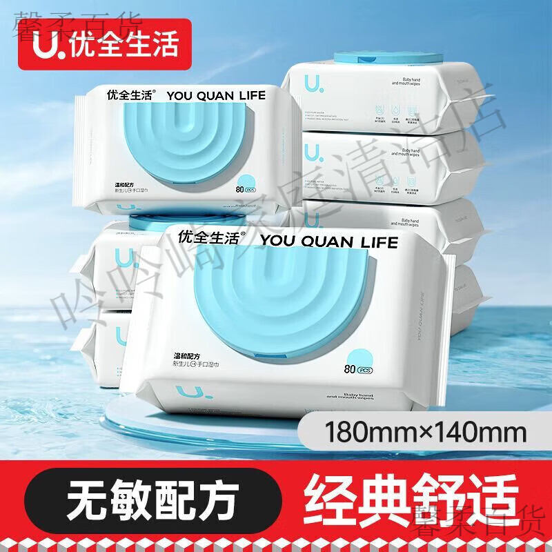 优全生活U系列加厚湿巾纸80抽新生婴幼儿童宝宝手口专用家庭实惠大包装 经典款装体 80抽 1包