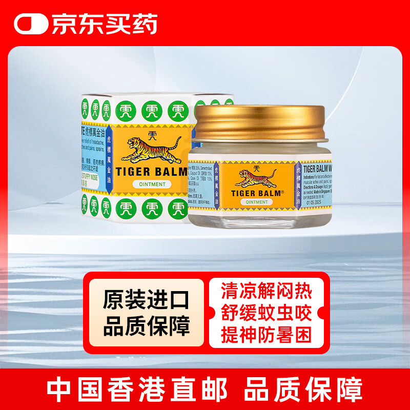 虎标万金油复方樟薄软膏 香港版白色老虎牌虎头清凉油 祛风蚊虫叮咬止痒头痛鼻塞提神醒脑防困瞌睡19.4g