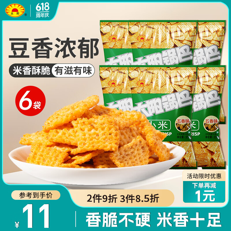 太阳小米锅巴休闲解馋零食薯片办公膨化食品解馋五香味300g（50g*6）