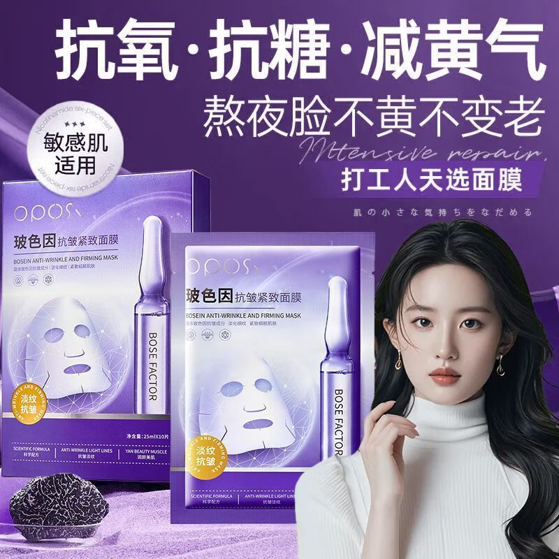 OPOSI亦菲推荐玻色因面膜美白补水面膜抗皱紧致淡纹熬夜急救修护不垮塌 【抗老/去黄/淡纹】面膜3盒*30片