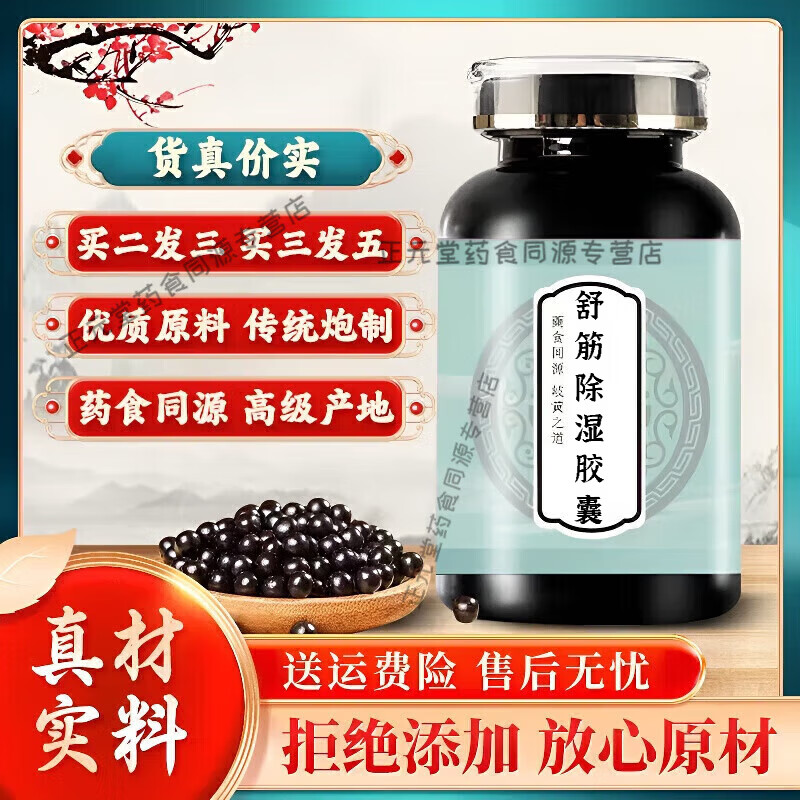 北京同仁堂舒筋筋除湿胶囊舒筋除湿正品药食同源浓缩颗粒匠心制作 200-克发5瓶（买.3.送.2）