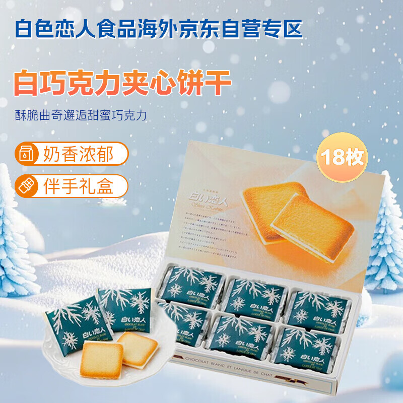 白色恋人北海道白巧克力夹心饼干18枚*11g日本进口休闲零食圣诞礼物盒