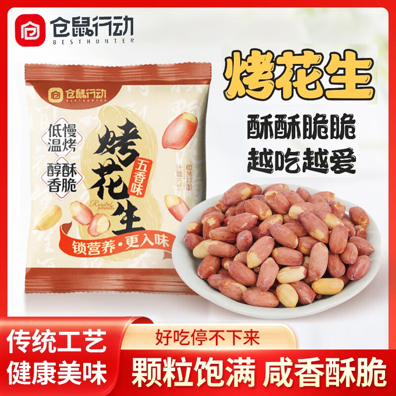仓鼠行动五香烤花生米坚果炒货脱油花生下酒菜休闲零食网红小吃小包装山东 【囤货装】五香烤花生15g*100包