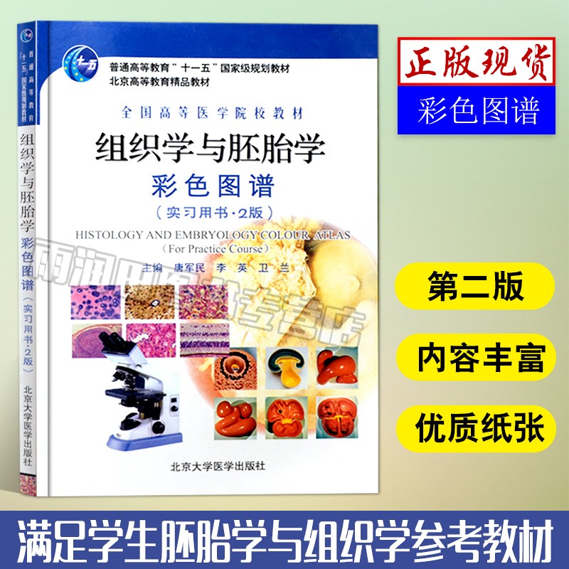 组织学与胚胎学彩色图谱 实习用书2版 组织学标本制作 高等医学院校