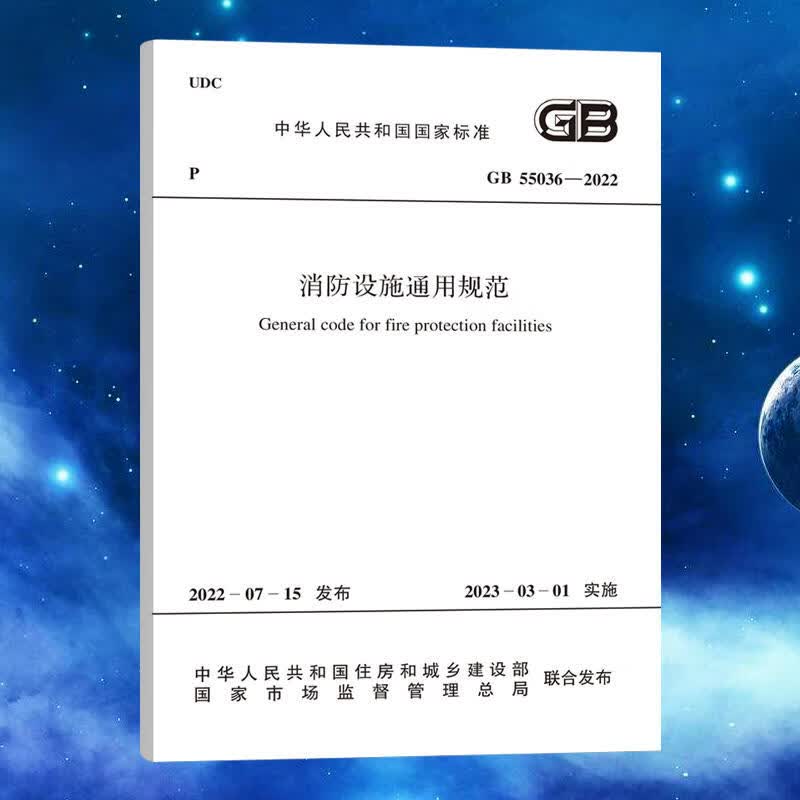 中国计划出版社GB 55036-2022 消防设施通用规范 2023年3月1日起实施 50036单本