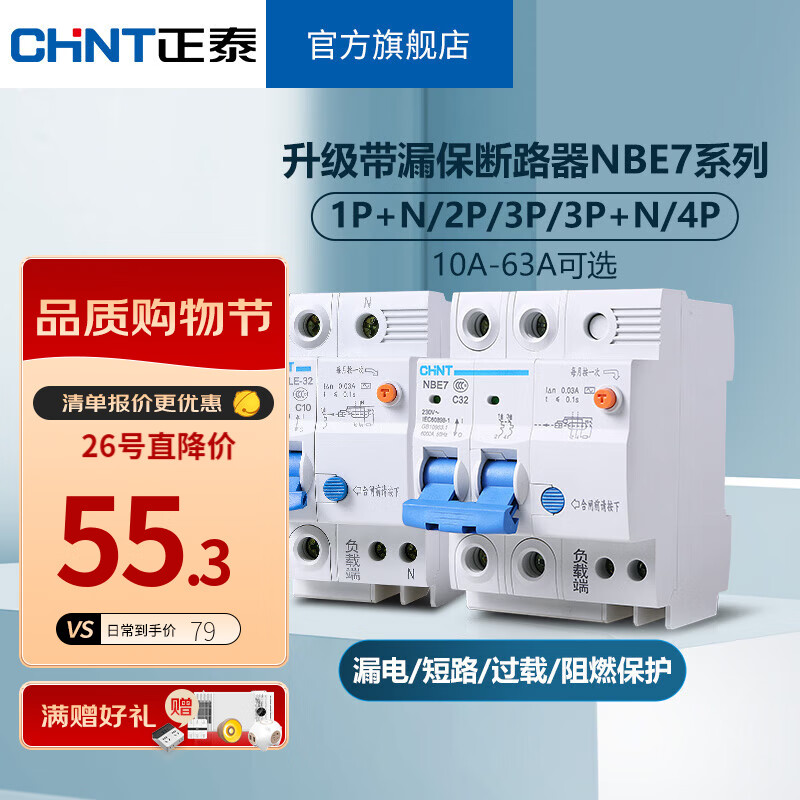 正泰（CHNT）空气开关漏电保护开关断路器 小型家用 NBE7LE 2P 63A使用感如何?