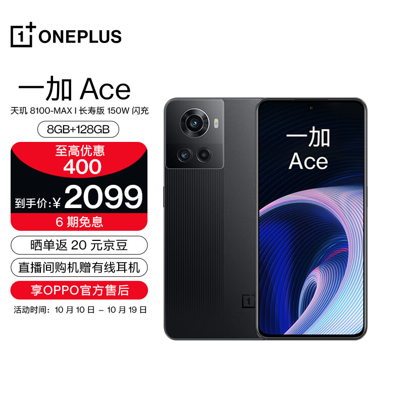 OPPO 一加 Ace 8GB+128GB 开黑 享OPPO官方售后 天玑8100-MAX 150W闪充 120Hz电竞直屏 游戏独显芯片 5G手机