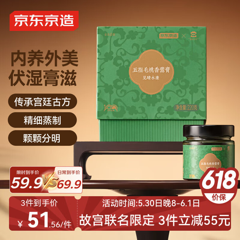 史低！最后一天！京东京造 故宫五指毛桃香薷膏220g 祛湿茯苓薏苡仁去除湿气端午节礼物礼盒