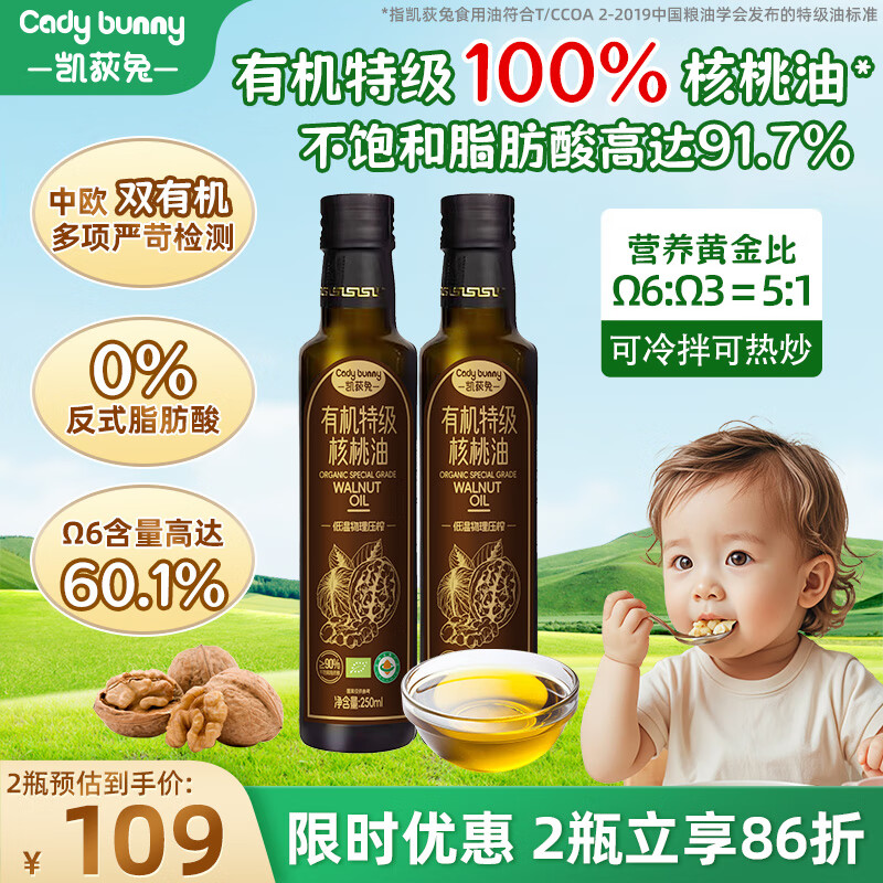 凯荻兔有机特级婴儿核桃油亚麻籽油橄榄油 冷榨热炒油宝宝婴幼儿辅食油 有机特级核桃油250ml*2瓶