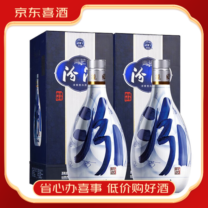 汾酒山西杏花村汾酒 青花20 清香型白酒  送礼商务宴请喜宴【喜酒】 53度青花20 500ml两瓶装带盒