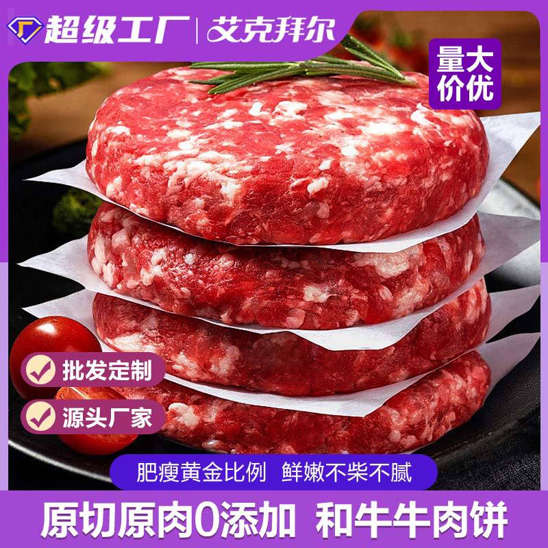 艾克拜尔春花邱食 和牛牛肉饼 牛肉馅 600g /10片 独立包装黄牛肉牛排清真 和牛牛肉饼600g /10片