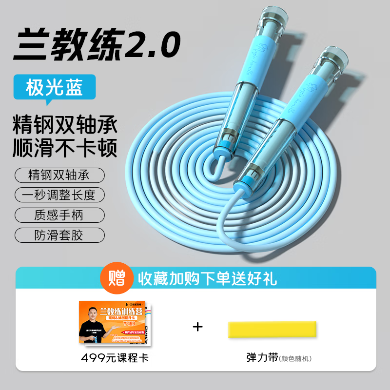 兰教练跳绳2.0双轴承儿童小学生考试幼儿园初学竞速跳绳【赠跳绳课程】 极光蓝【含赠品】