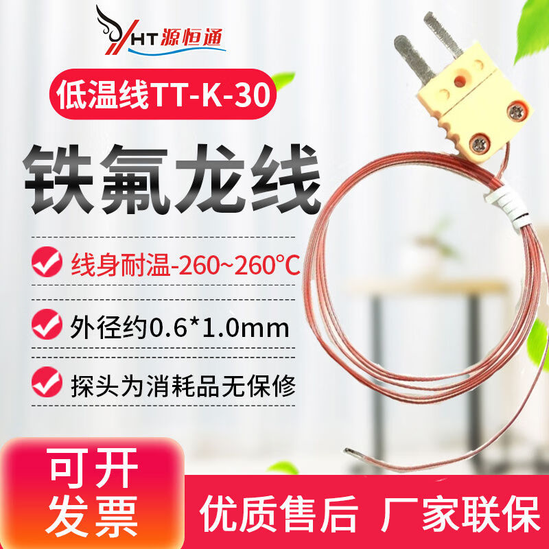 源恒通（YHT）源恒通零下200度TTK30型空調冰箱低溫線熱電偶探頭計感溫測溫線 0點5米1條帶插頭
