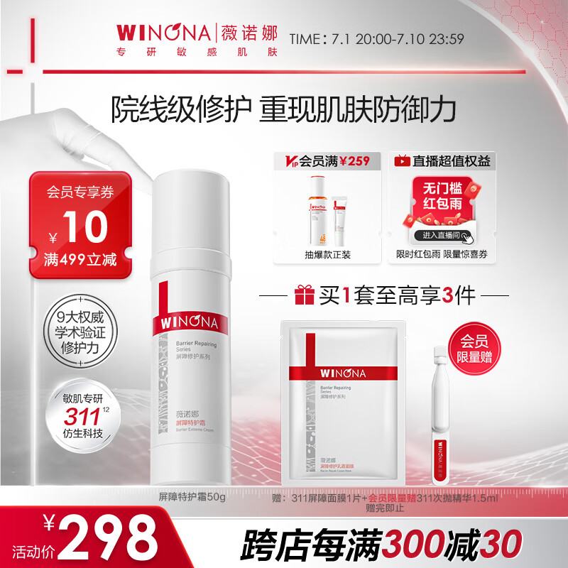 薇诺娜屏障特护霜50g舒缓修护改善泛红乳液面霜护肤品化妆品