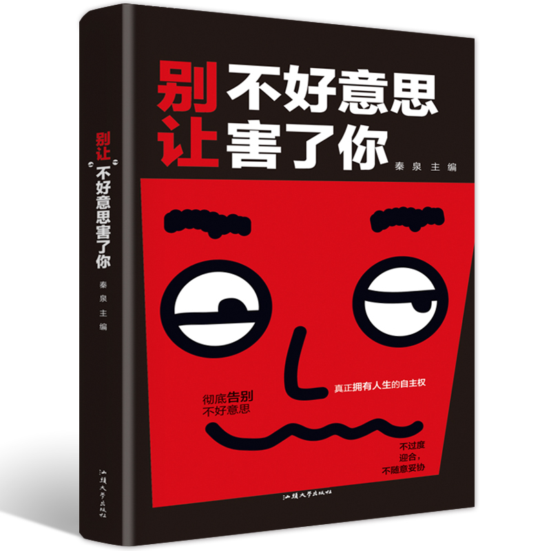 别让不好意思害了你 精装版 成功励志情绪管理沟通技巧书籍