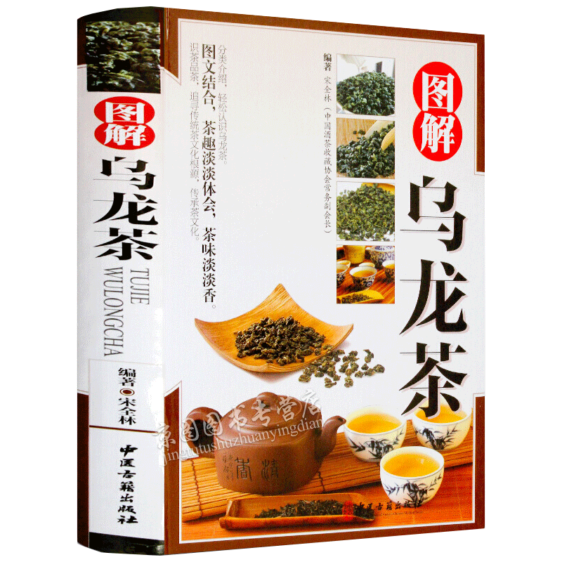 图解乌龙茶 彩图版精装 中国茶文化乌龙茶知识百科全书籍 中国茶经