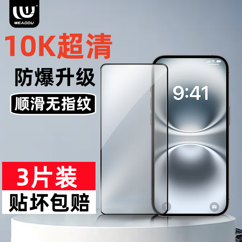 WEADDU适用苹果16/15磨砂钢化玻璃苹果14promax/13全屏手机膜XR 10K全屏超清【超清原屏画面/追剧高清画质】3件套 苹果16 Pro【防尘防指纹】