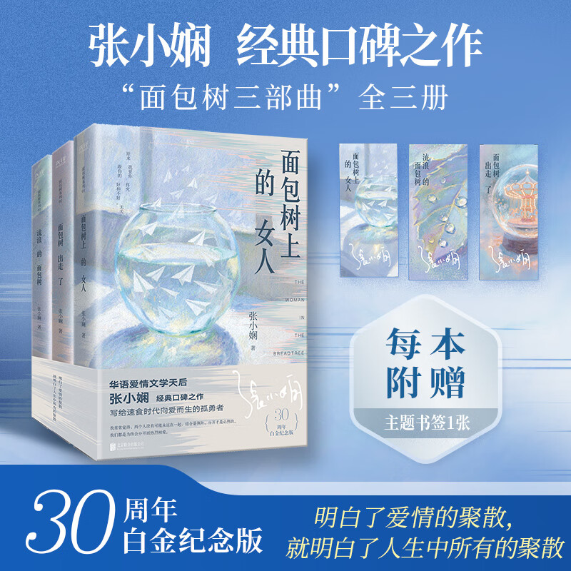 张小娴面包树系列(全三册)面包树上的女人+面包树出走了+流浪的面包树 30周年白金纪念版 爱情经典之作,女性情感启示录与觉醒图谱 京东折扣/优惠券