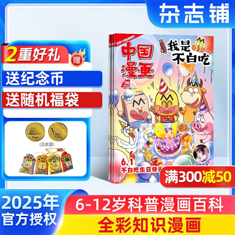 【】中国漫画我是不白吃杂志 2025年6月起订 1年12期杂志铺 6-12岁儿童轻松阅读科技美食文化历史全彩知识漫画百科期刊订阅