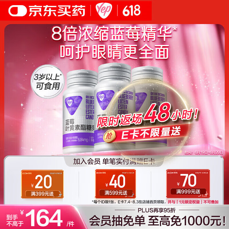 汤臣倍健Yep蓝莓叶黄素酯糖果片60片*3瓶 8倍精华 护眼叶黄素儿童4-17岁