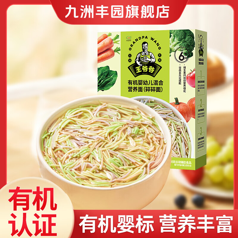 九洲丰园有机婴幼儿面条 儿童营养早餐食品宝宝辅食早饭 【常温保存】碎碎面200g*1盒